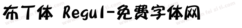 布丁体 Regul字体转换